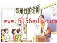 《我最好的老师》ppt课件3